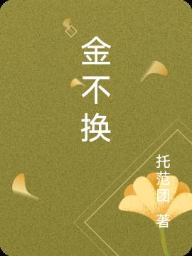 金不换的别名叫什么