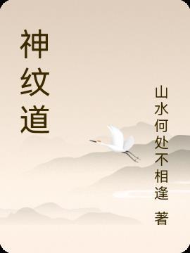 神纹道笔趣阁