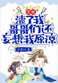 笑死渣了我哥哥们还妄想我原谅