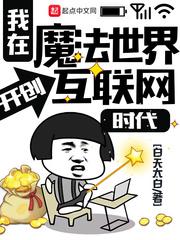 我在魔法世界开创互联网时代TXT