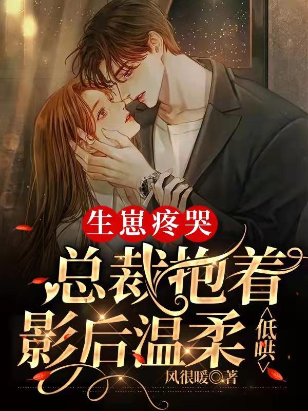 总裁生个孩子你就逃不了