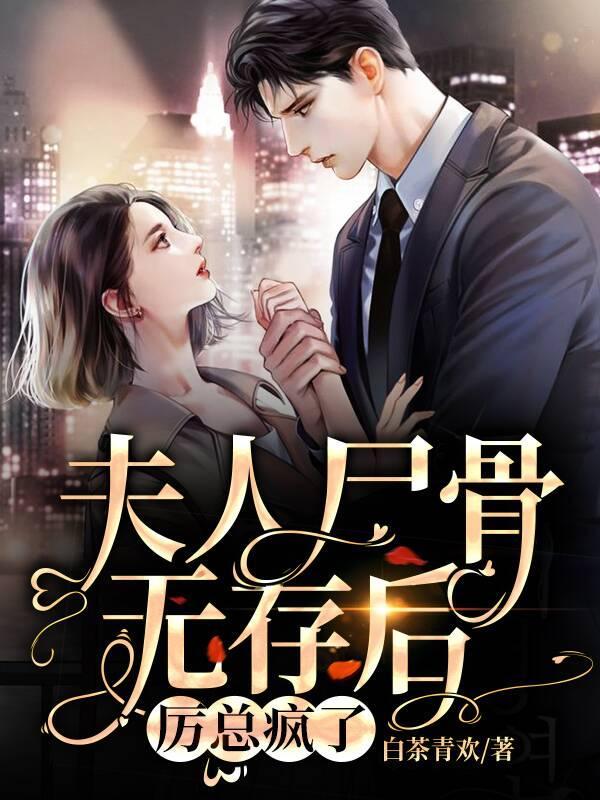 霍少别虐了夫人她尸骨无存了