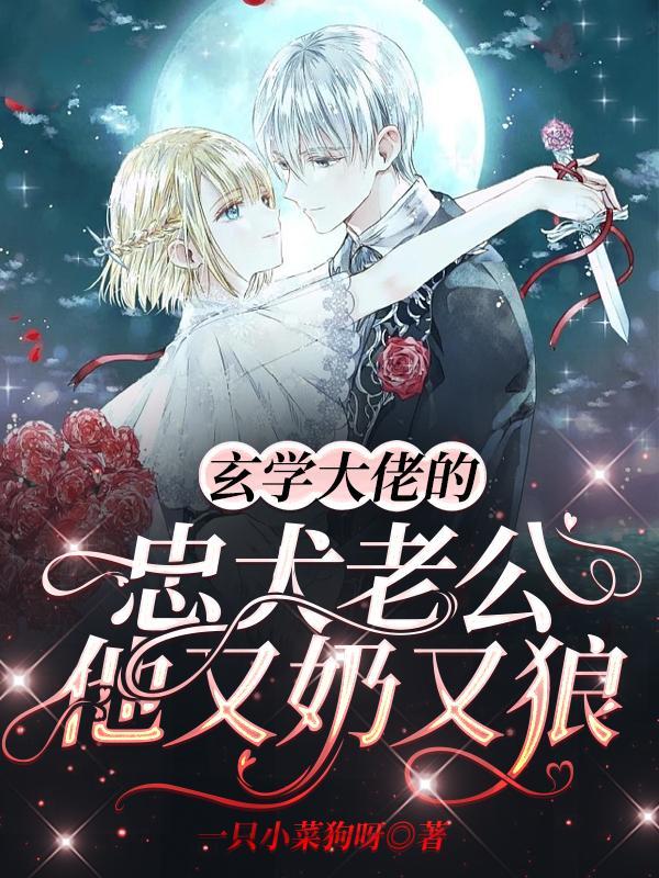 玄学大佬的婚后日常