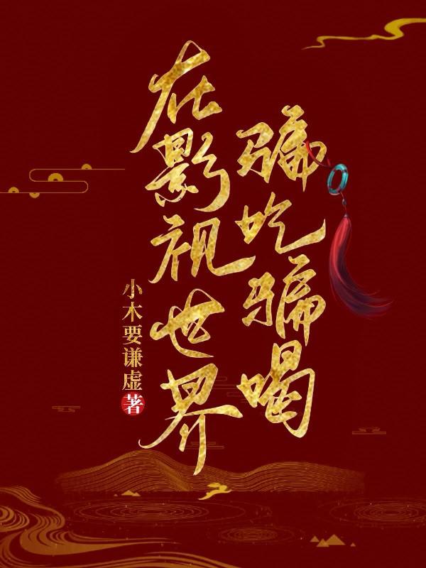 在影视世界学艺