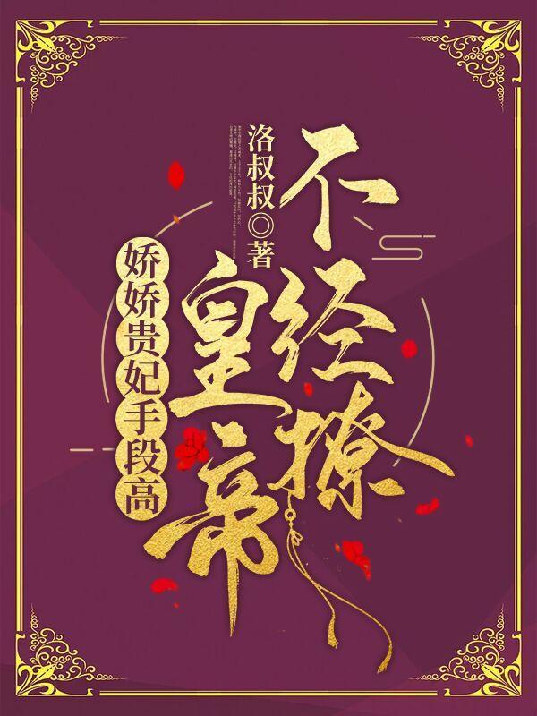 娇宠贵妃 作者凭君风流意