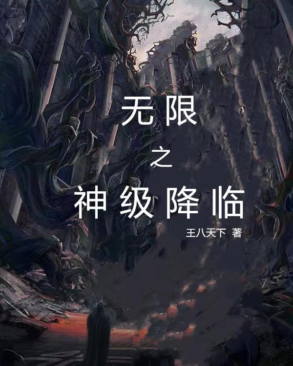 神级无限系统