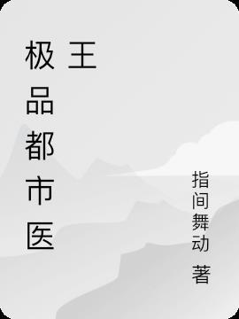 都市极品医王完整版