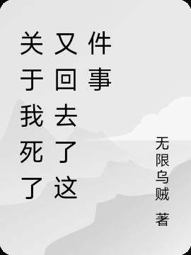 我死了以后