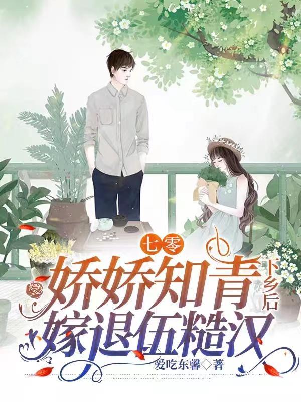 七零知青娇娇青雁北月