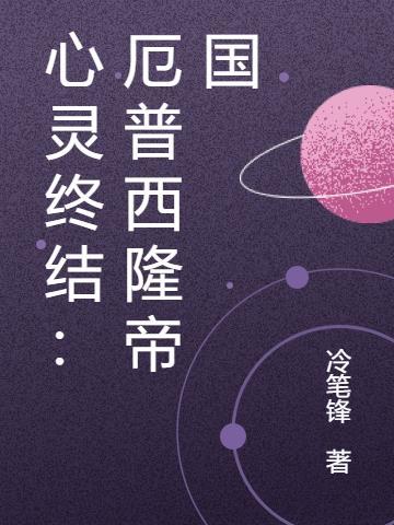 心灵终结厄普西隆16