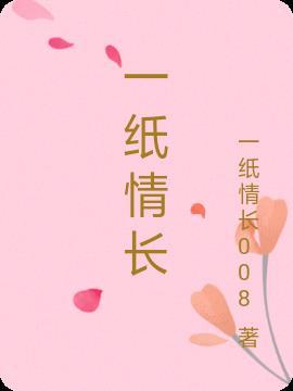 一纸情长下联是什么