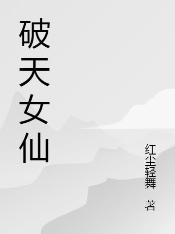 破天女仙番外