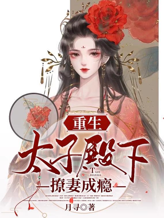 重生太子殿下狠勾人
