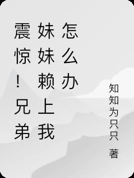 看上兄弟妹妹