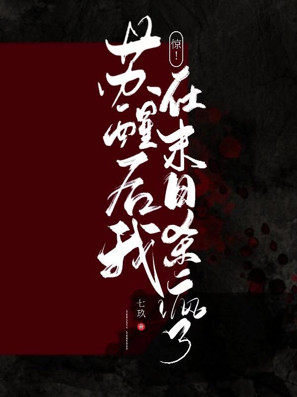 末世苏醒