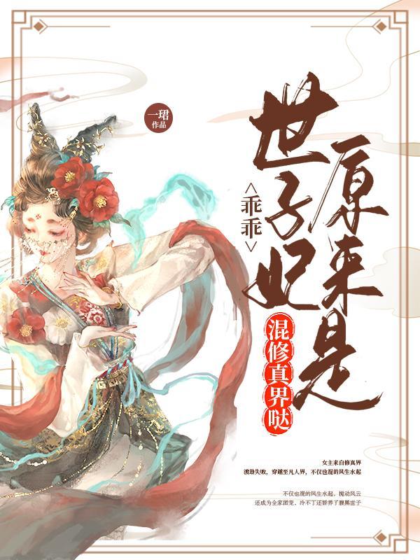 世子妃你乖一点全文阅读