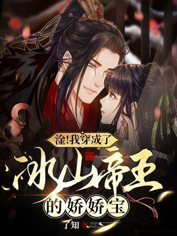 穿成冰帝的前部长