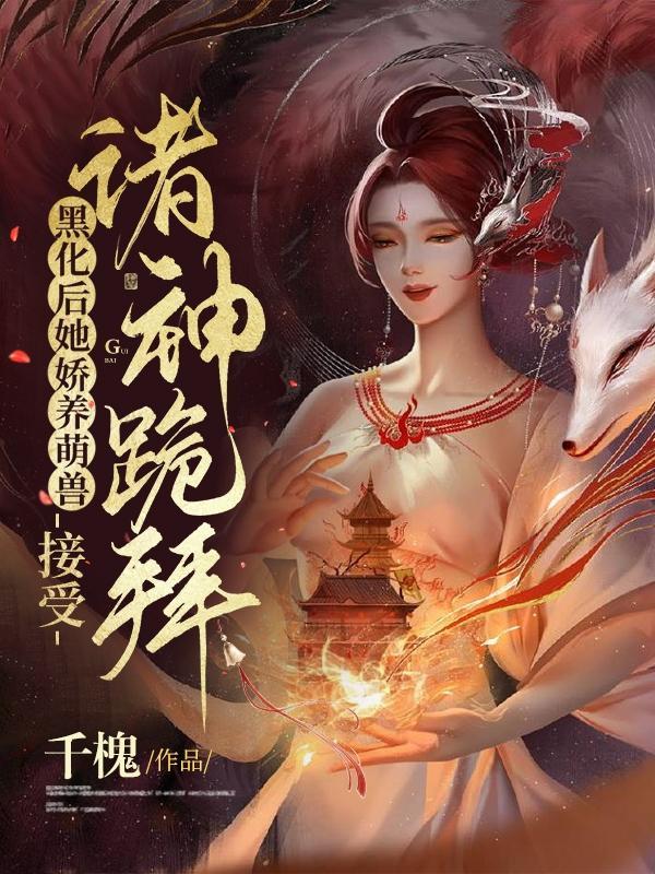 黑化后变美