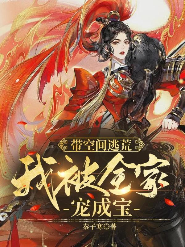带空间逃荒我全家四口都穿越了