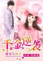 盛宠娇妻重生千金归来