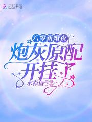 八零之炮灰女配最好命