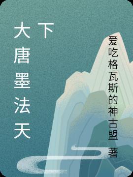 大唐之墨家巨子全文阅读