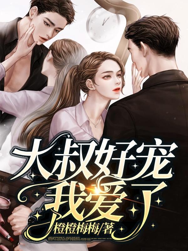 大叔好宠