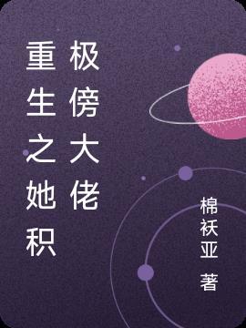 重生后她才是真大佬