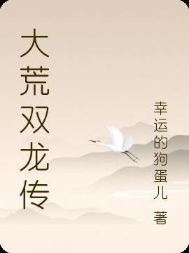 大唐双龙传黄易