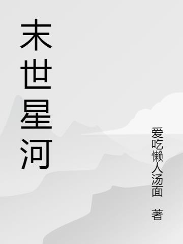 末日穿星际