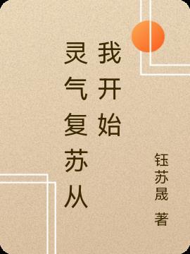灵气复苏从抽卡开始
