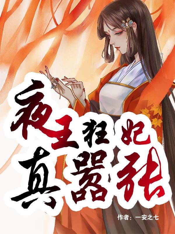 夜王狂妃免费阅读