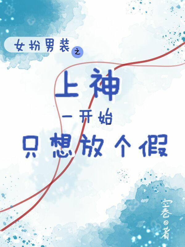 女扮男装的上神