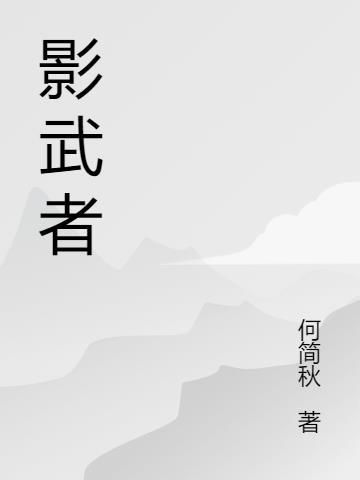 影武者忍者之秘金手指
