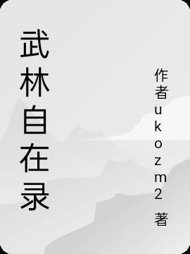武林录镇守