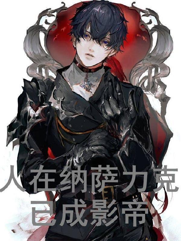 已成影帝txt