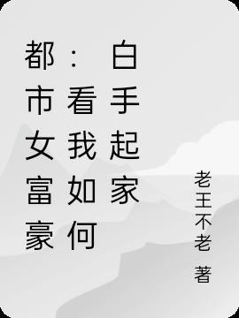 都市首富的完美生活免费阅读