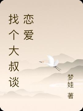 找大叔谈恋爱犯法吗