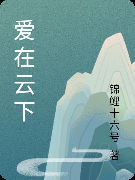 爱在云涌时
