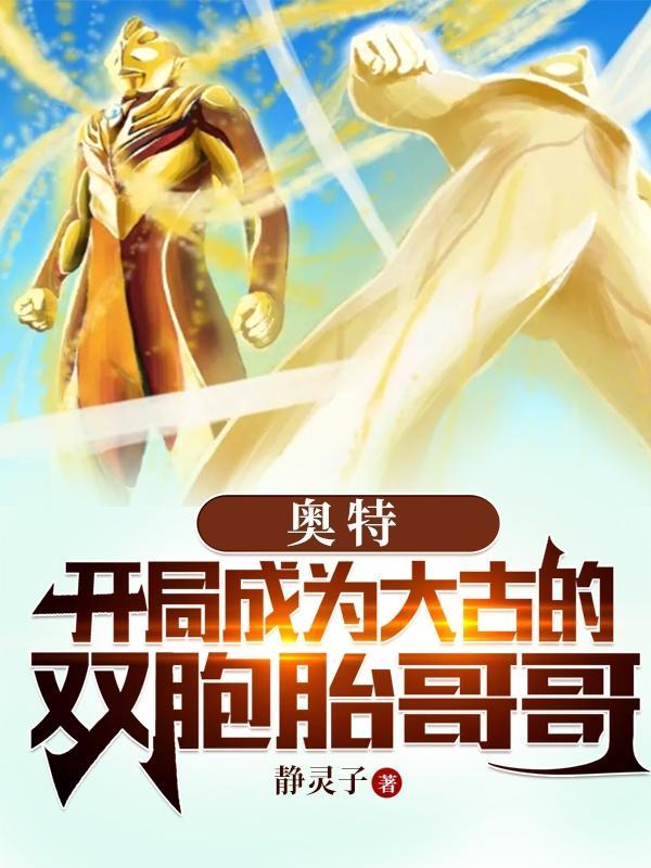 穿越迪迦奥特曼之我是大古的妹妹