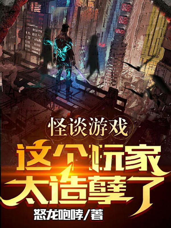 游戏怪谈传说