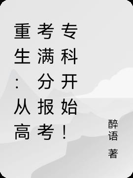 重生从高考之后