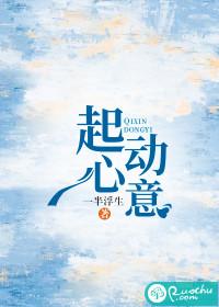 起心动意周起书评