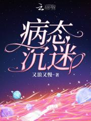 病态沉迷讲的什么故事