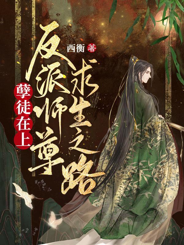 孽徒在上免费阅读下拉