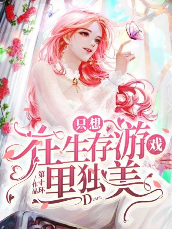 在生存游戏里无欲无求免费阅读