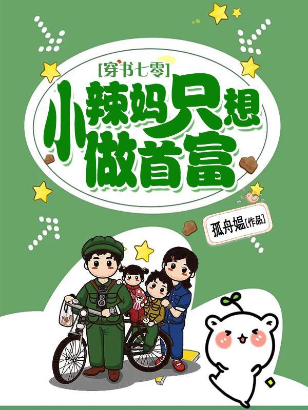 穿到七零之辣妈当家