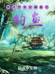 我只想安安静静的钓鱼在线阅读