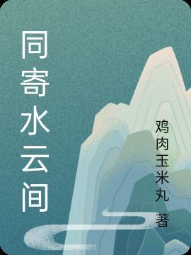 凤凰传奇水云间