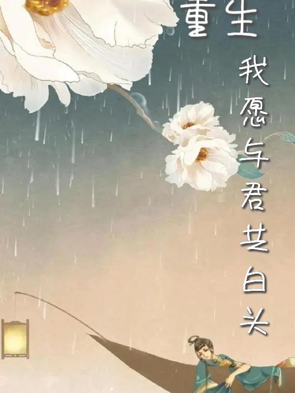 我愿与君相知免费阅读